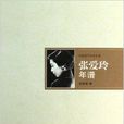 張愛玲年譜 張愛玲年譜