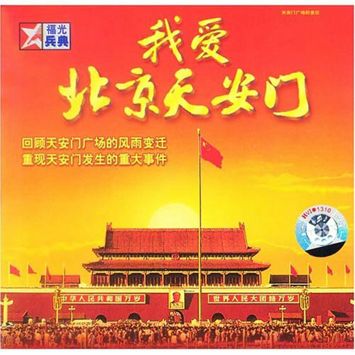 我愛北京天安門(閆樹軍著中共黨史出版社出版圖書)