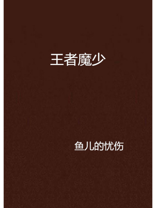 王者魔少 王者魔少
