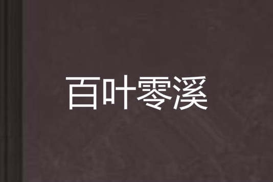 百葉零溪