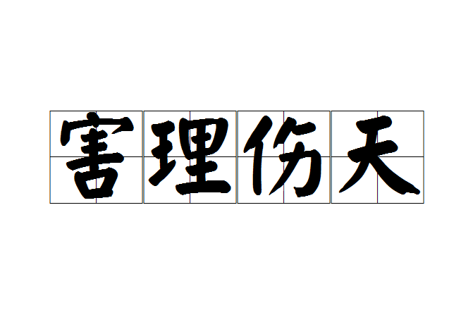 害理傷天 害理傷天