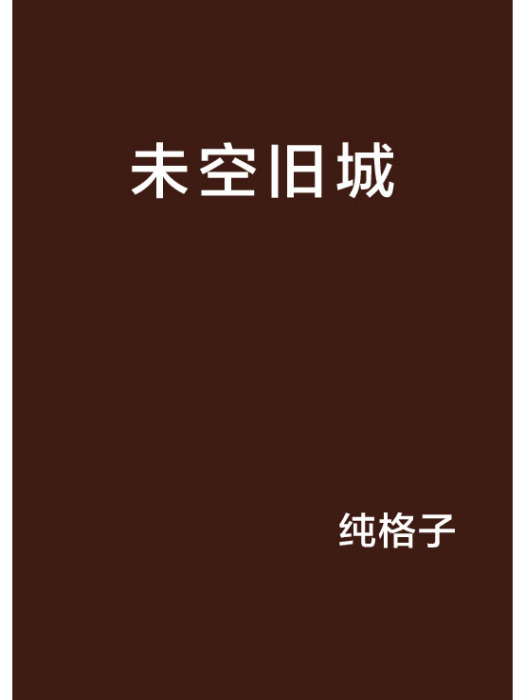 未空舊城 未空舊城