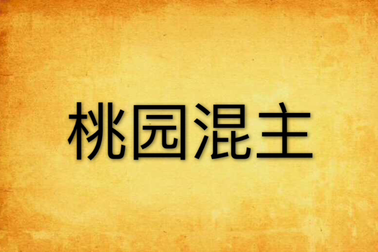 桃園混主