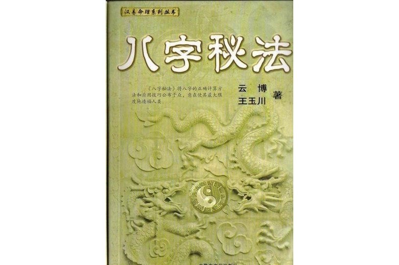 八字秘法 八字秘法
