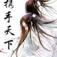 攜手天下