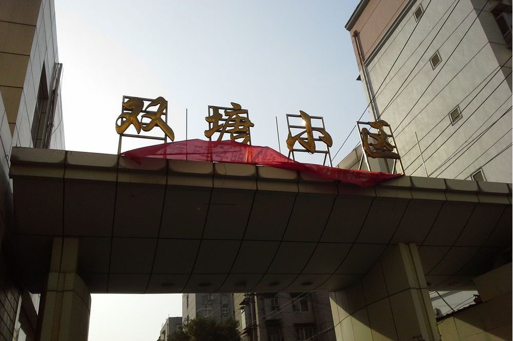 雙塘小區 雙塘小區