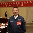 張黎明(天津市電力公司濱海供電分公司黨支部副書記)