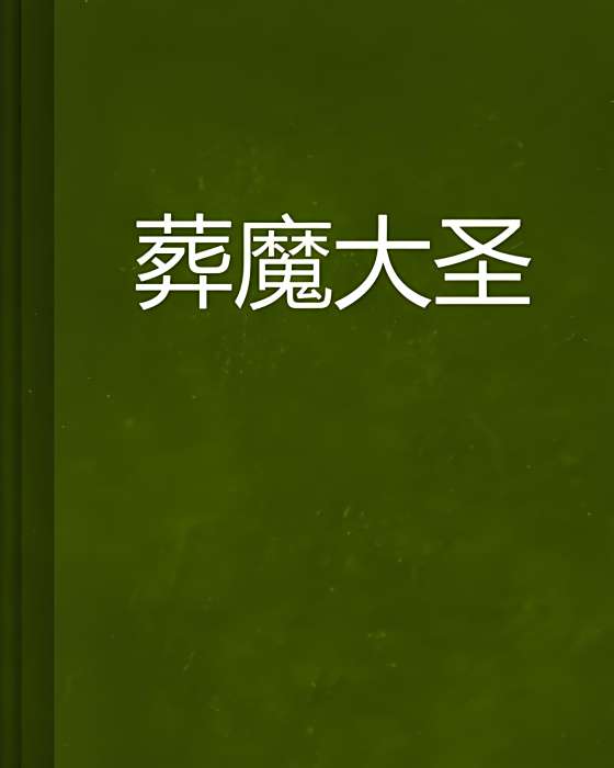 葬魔大聖 葬魔大聖