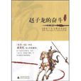 趙子龍的奮鬥 趙子龍的奮鬥