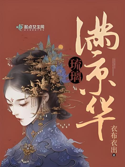琉璃滿京華 琉璃滿京華