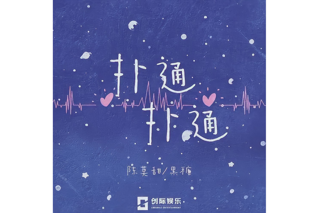 撲通撲通(陳莫甜與黑糖合作演唱的歌曲) 撲通撲通(陳莫甜與黑糖合作演唱的歌曲)