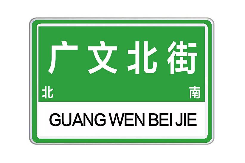 廣文北街 廣文北街