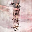 傾國傾世 傾國傾世
