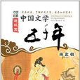 中國經典連環畫：中國文學五千年