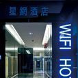 香港星網酒店 香港星網酒店