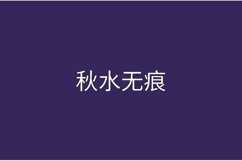 秋水無痕 秋水無痕