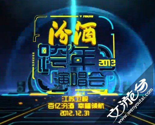 2013年江蘇衛視跨年演唱會