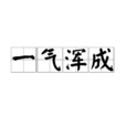 一氣渾成 一氣渾成
