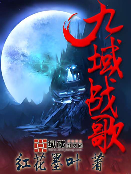 九域戰歌 九域戰歌
