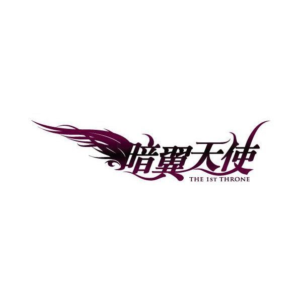 暗翼天使