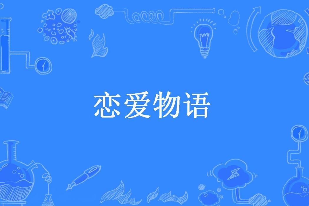 戀愛物語(唯有杜康所著小說) 戀愛物語(唯有杜康所著小說)