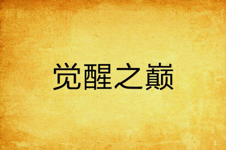 覺醒之巔 覺醒之巔