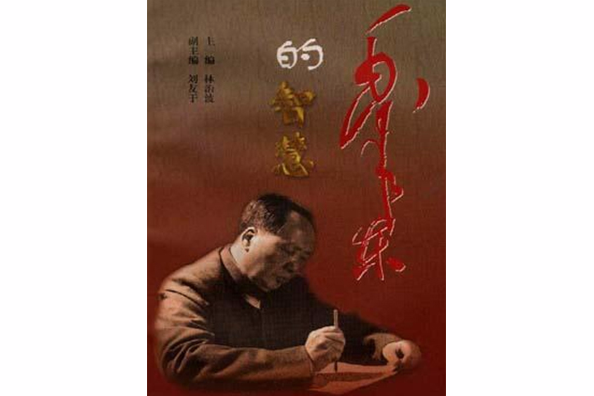 毛澤東的智慧 毛澤東的智慧