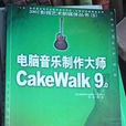Cakewalk(製作音樂的軟體)