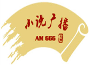 天津小說廣播AM666