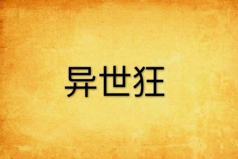異世狂 異世狂