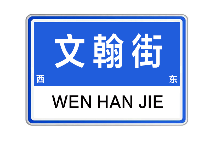 文翰街 文翰街