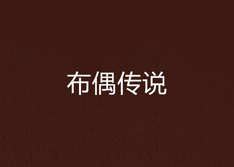 布偶傳說 布偶傳說