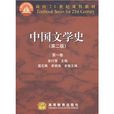 面向21世紀課程教材：中國文學史