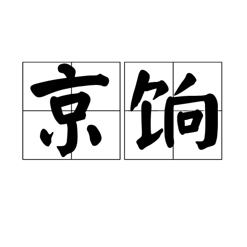 京餉 京餉