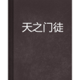 天之門徒