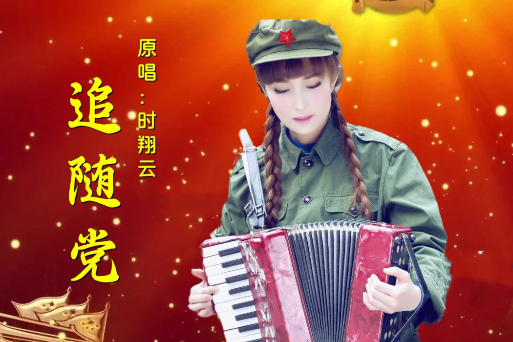 追隨黨 追隨黨