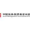 中國證券投資基金業協會(基金業協會) 中國證券投資基金業協會(基金業協會)