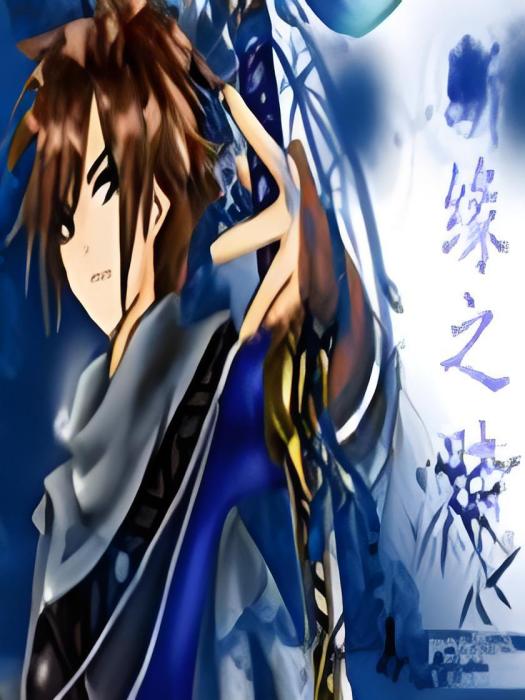 斷緣之陸 斷緣之陸
