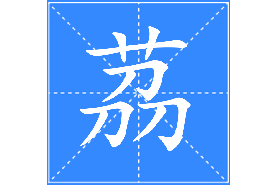 茘 茘
