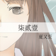 柒貳壹 柒貳壹