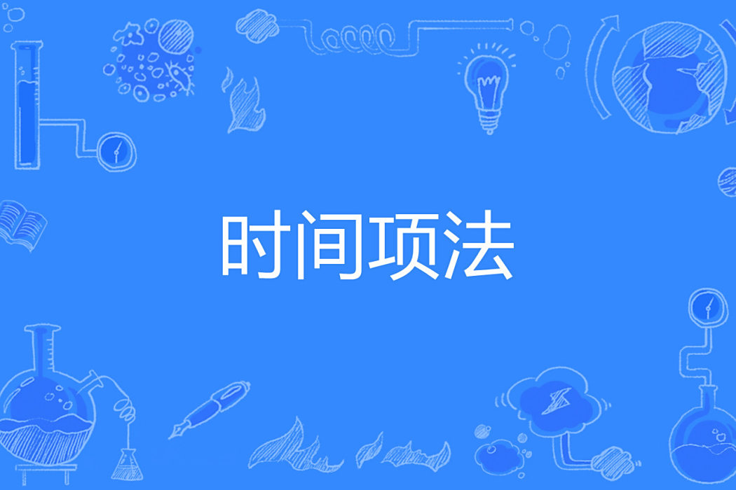 時間項法 時間項法