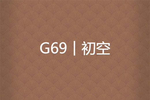 G69︱初空 G69︱初空