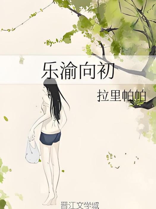 樂渝向初 樂渝向初