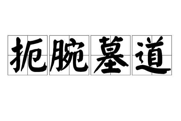 扼腕墓道 扼腕墓道