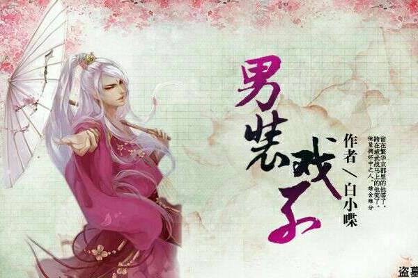男裝戲子 男裝戲子