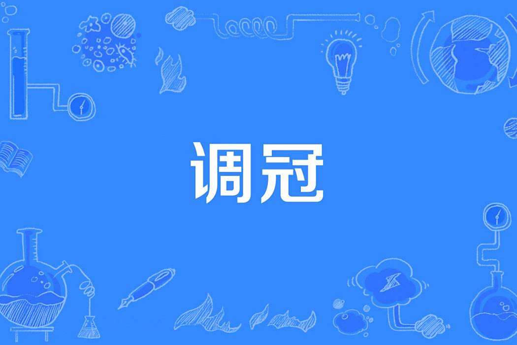 調冠 調冠