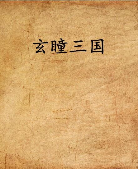 玄瞳三國 玄瞳三國