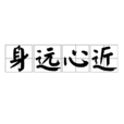 身遠心近