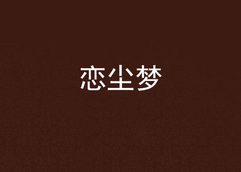 戀塵夢 戀塵夢