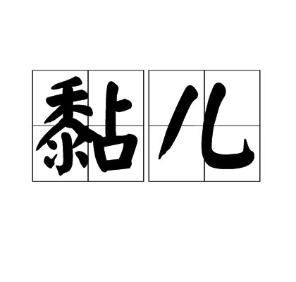 黏兒 黏兒